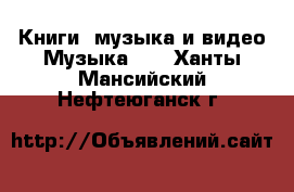 Книги, музыка и видео Музыка, CD. Ханты-Мансийский,Нефтеюганск г.